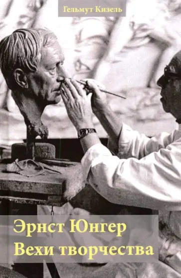 Гельмут Кизель - Эрнст Юнгер. Вехи творчества Гельмут Кизель - Эрнст Юнгер. Вехи творчества обложка книги