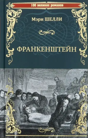 Мэри Шелли - Франкенштейн, или Современный Прометей обложка книги
