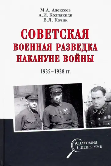 Колпакиди, Кочик - Советская военная разведка накануне войны 1935 - 1938 гг. Колпакиди, Кочик - Советская военная разведка накануне войны 1935 - 1938 гг. обложка книги