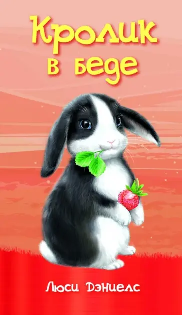 Люси Дэниелс - Кролик в беде Люси Дэниелс - Кролик в беде обложка книги