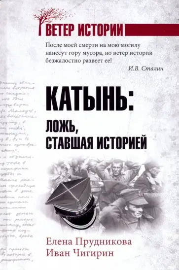 Прудникова, Чигирин - Катынь. Ложь, ставшая историей Прудникова, Чигирин - Катынь. Ложь, ставшая историей обложка книги