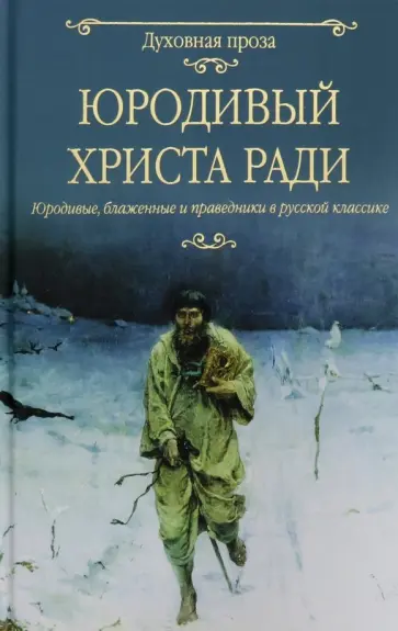 Лесков, Бунин - Юродивый Христа ради обложка книги