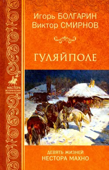 Болгарин, Смирнов - Гуляйполе. Девять жизней Нестора Махно обложка книги