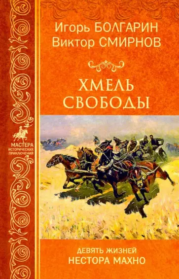 Болгарин, Смирнов - Хмель свободы. Девять жизней Нестора Махно обложка книги