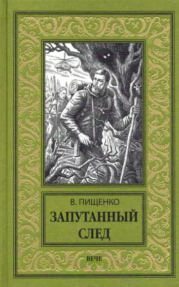 Виталий Пищенко - Запутанный след обложка книги