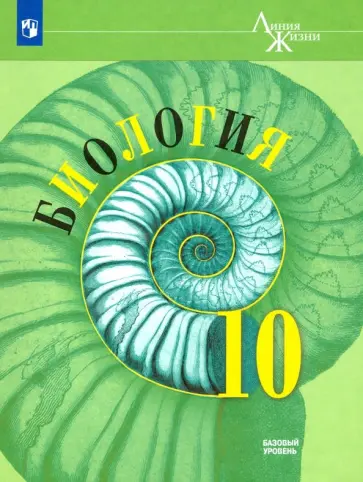 Пасечник, Каменский - Биология. 10 класс. Учебник. Базовый уровень. ФП обложка книги
