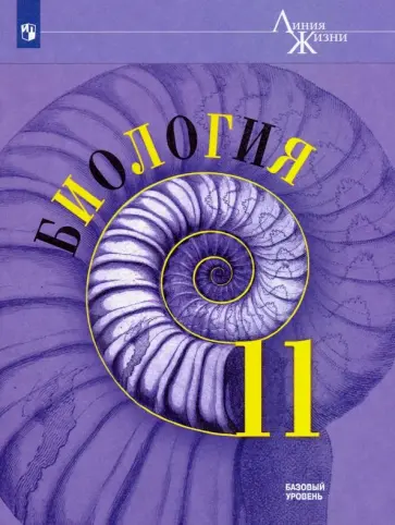 Пасечник, Каменский - Биология. 11 класс. Учебник. Базовый уровень. ФГОС Пасечник, Каменский - Биология. 11 класс. Учебник. Базовый уровень. ФГОС обложка книги