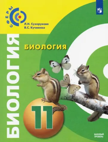 Кучменко, Сухорукова - Биология. 11 класс. Учебник. Базовый уровень. ФП Кучменко, Сухорукова - Биология. 11 класс. Учебник. Базовый уровень. ФП обложка книги