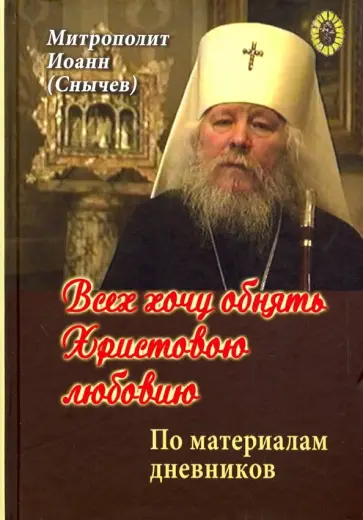 Иванова, Сокурова - Всех хочу обнять Христовою любовию Иванова, Сокурова - Всех хочу обнять Христовою любовию обложка книги