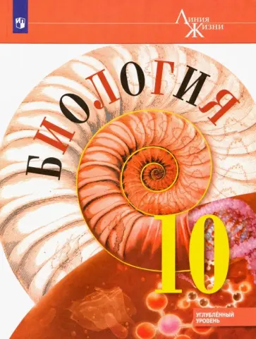 Пасечник, Каменский - Биология. 10 класс. Учебник. Углублённый уровень. ФП. ФГОС обложка книги