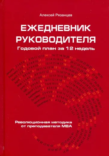 Алексей Рязанцев - Ежедневник руководителя. Годовой план на 12 недель обложка книги
