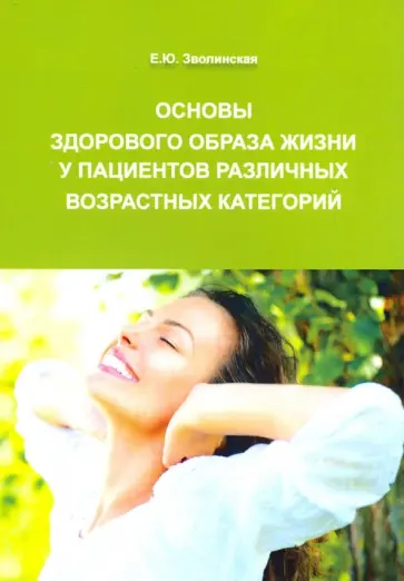 Екатерина Зволинская - Основы здорового образа жизни у пациентов различных возрастных категорий Екатерина Зволинская - Основы здорового образа жизни у пациентов различных возрастных категорий обложка книги