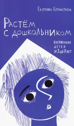 Екатерина Бурмистрова - Растем с дошкольником. Воспитание детей от 3 до 7 лет обложка книги