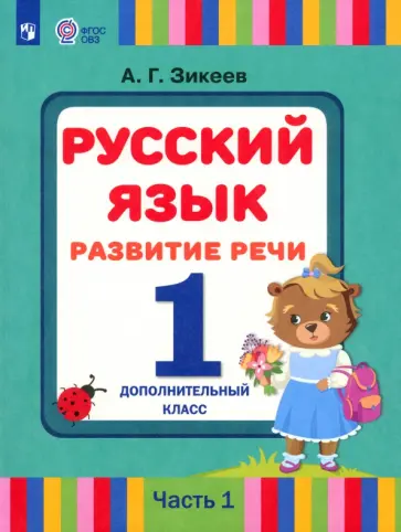 Анатолий Зикеев - Русский язык. Развитие речи. 1 дополнительный класс. Учебник. Адаптированные программы. В 2 частях обложка книги