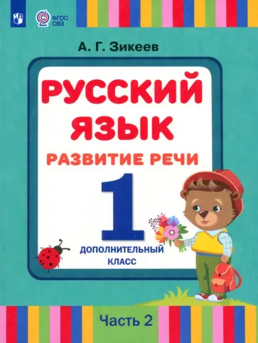 Анатолий Зикеев - Русский язык. Развитие речи. 1 дополнительный класс. Учебник. Адаптированные программы. В 2 частях обложка книги