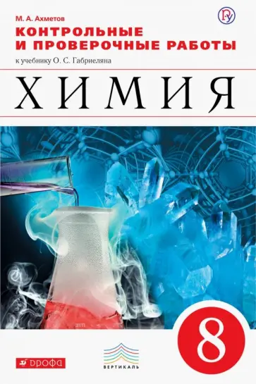 Марат Ахметов - Химия. 8 класс. Контрольные и проверочные работы к учебнику О. С. Габриеляна Марат Ахметов - Химия. 8 класс. Контрольные и проверочные работы к учебнику О. С. Габриеляна обложка книги