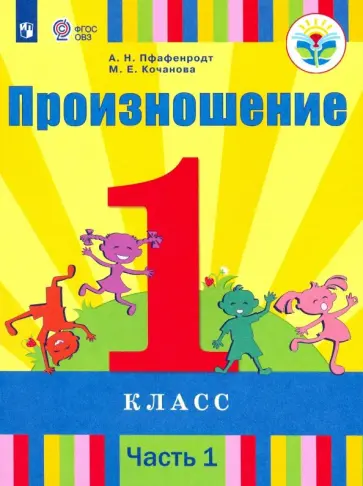 Пфафенродт, Кочанова - Произношение. 1 класс. Учебник. В 2-х частях. Адаптированные программы. ФГОС ОВЗ Пфафенродт, Кочанова - Произношение. 1 класс. Учебник. В 2-х частях. Адаптированные программы. ФГОС ОВЗ обложка книги