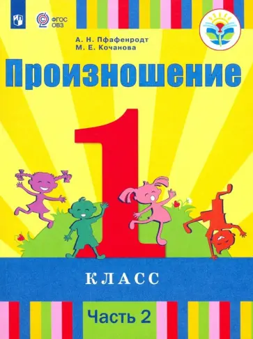 Пфафенродт, Кочанова - Произношение. 1 класс. Учебник. В 2-х частях. Адаптированные программы. ФГОС ОВЗ Пфафенродт, Кочанова - Произношение. 1 класс. Учебник. В 2-х частях. Адаптированные программы. ФГОС ОВЗ обложка книги