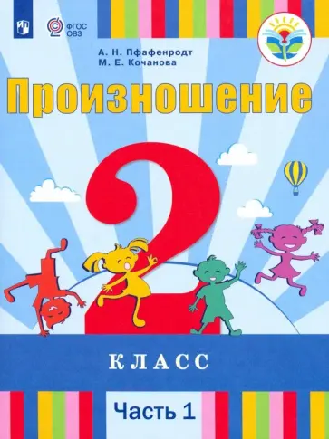 Пфафенродт, Кочанова - Произношение. 2 класс. Учебник. Адаптированные программы. Часть 1. ФГОС ОВЗ Пфафенродт, Кочанова - Произношение. 2 класс. Учебник. Адаптированные программы. Часть 1. ФГОС ОВЗ обложка книги