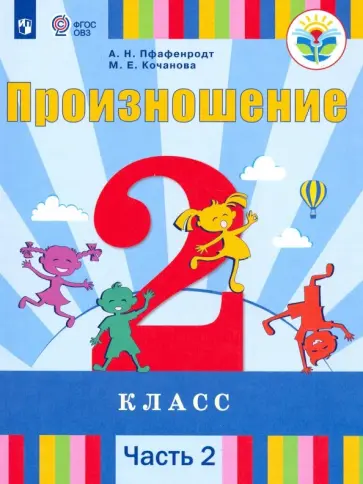 Пфафенродт, Кочанова - Произношение. 2 класс. Учебник. Адаптированные программы. Часть 2. ФГОС ОВЗ Пфафенродт, Кочанова - Произношение. 2 класс. Учебник. Адаптированные программы. Часть 2. ФГОС ОВЗ обложка книги