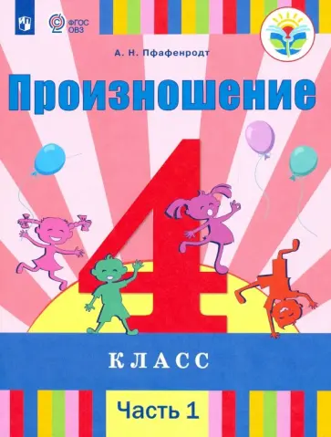 Антонина Пфафенродт - Произношение. 4 класс. Учебник. Адаптированные программы. В 2-х частях. ФГОС ОВЗ Антонина Пфафенродт - Произношение. 4 класс. Учебник. Адаптированные программы. В 2-х частях. ФГОС ОВЗ обложка книги