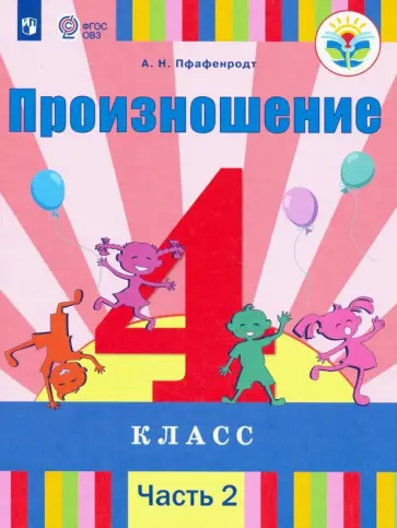 Антонина Пфафенродт - Произношение. 4 класс. Учебник. Адаптированные программы. В 2-х частях. ФГОС ОВЗ Антонина Пфафенродт - Произношение. 4 класс. Учебник. Адаптированные программы. В 2-х частях. ФГОС ОВЗ обложка книги