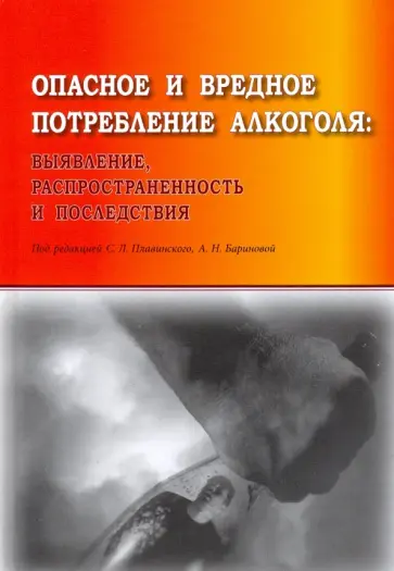 Плавинский, Баринова - Опасное и вредное потребление алкоголя. Выявление, распространенность и последствия Плавинский, Баринова - Опасное и вредное потребление алкоголя. Выявление, распространенность и последствия обложка книги