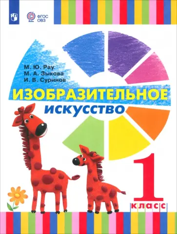 Зыкова, Рау - Изобразительное искусство. 1 класс. Учебник. Адаптированные программы. ФП Зыкова, Рау - Изобразительное искусство. 1 класс. Учебник. Адаптированные программы. ФП обложка книги