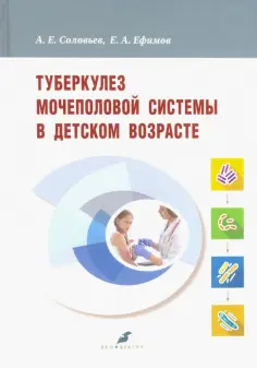 Соловьев, Ефимов - Туберкулез мочеполовой системы в детском возрасте обложка книги