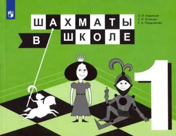 Уманская, Волкова - Шахматы в школе. 1 класс. Учебник. ФП. ФГОС Уманская, Волкова - Шахматы в школе. 1 класс. Учебник. ФП. ФГОС обложка книги