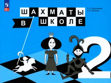 Прудникова, Волкова - Шахматы в школе. 2 класс. Учебник. ФГОС Прудникова, Волкова - Шахматы в школе. 2 класс. Учебник. ФГОС обложка книги