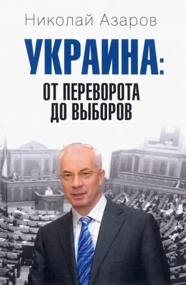 Николай Азаров - Украина. От переворота до выборов обложка книги