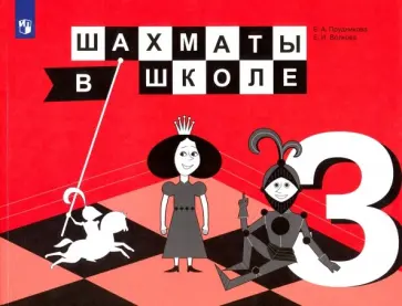 Прудникова, Волкова - Шахматы в школе. 3 класс. Учебник. ФГОС Прудникова, Волкова - Шахматы в школе. 3 класс. Учебник. ФГОС обложка книги