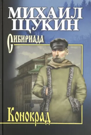 Михаил Щукин - Конокрад Михаил Щукин - Конокрад обложка книги