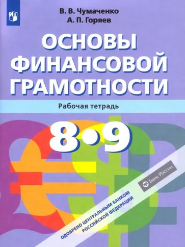 Чумаченко, Горяев - Основы финансовой грамотности. 8-9 классы. Рабочая тетрадь. ФГОС Чумаченко, Горяев - Основы финансовой грамотности. 8-9 классы. Рабочая тетрадь. ФГОС обложка книги