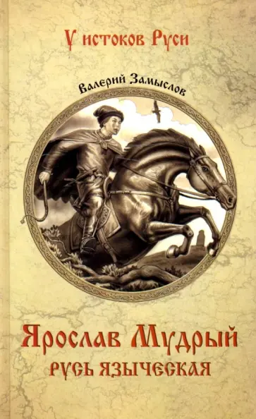 Валерий Замыслов - Ярослав Мудрый. Русь языческая Валерий Замыслов - Ярослав Мудрый. Русь языческая обложка книги