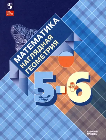 Панчищина, Гельфман - Математика. Наглядная геометрия. 5-6 классы. Учебник. ФГОС Панчищина, Гельфман - Математика. Наглядная геометрия. 5-6 классы. Учебник. ФГОС обложка книги