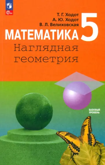 Ходот, Ходот - Математика. 5 класс. Наглядная геометрия. Учебник. Базовый уровень. ФГОС Ходот, Ходот - Математика. 5 класс. Наглядная геометрия. Учебник. Базовый уровень. ФГОС обложка книги