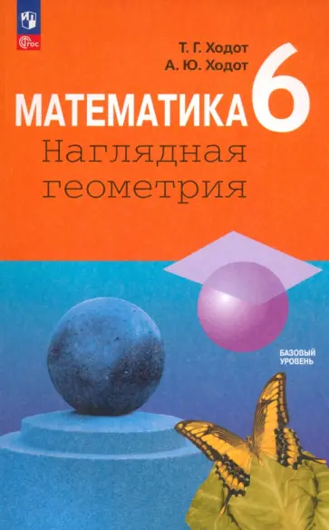 Ходот, Ходот - Математика. 6 класс. Наглядная геометрия. Учебник. ФГОС Ходот, Ходот - Математика. 6 класс. Наглядная геометрия. Учебник. ФГОС обложка книги