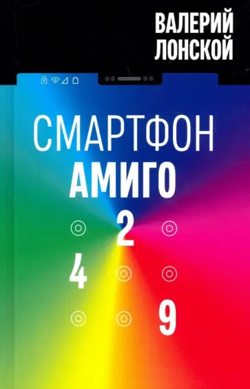 Валерий Лонской - Смартфон "Амиго-429" Валерий Лонской - Смартфон "Амиго-429" обложка книги