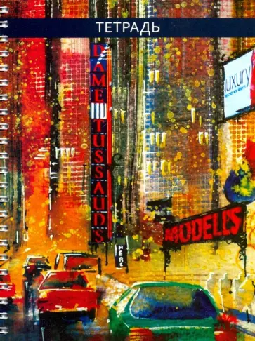 Тетрадь 48 листов, гребень, Яркий город (С0152-116) обложка книги
