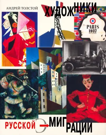 Андрей Толстой - Художники русской эмиграции обложка книги