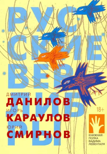Смирнов, Данилов - Русские верлибры Смирнов, Данилов - Русские верлибры обложка книги