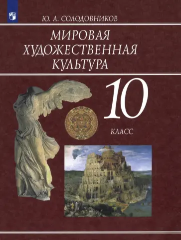 Юрий Солодовников - Мировая художественная культура. 10 класс. Учебник. ФГОС Юрий Солодовников - Мировая художественная культура. 10 класс. Учебник. ФГОС обложка книги
