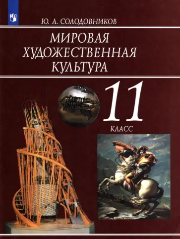 Юрий Солодовников - Мировая художественная культура. 11 класс. Учебник. ФГОС обложка книги