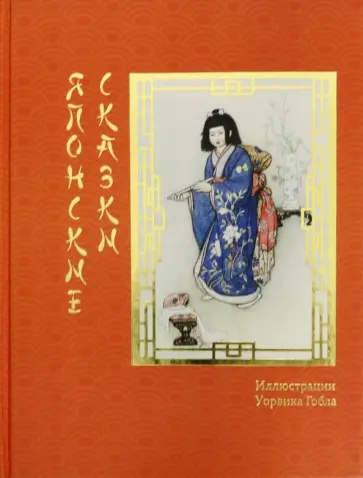 Японские сказки Японские сказки обложка книги