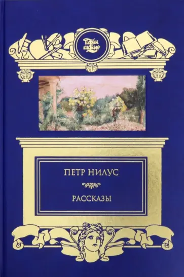 Петр Нилус - Рассказы обложка книги