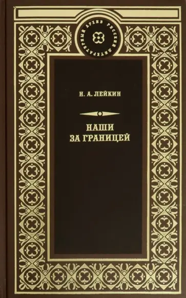 Николай Лейкин - Наши за границей. Юмористическое описание поездки супругов Николая Ивановича и Глафиры Семеновны Николай Лейкин - Наши за границей. Юмористическое описание поездки супругов Николая Ивановича и Глафиры Семеновны обложка книги
