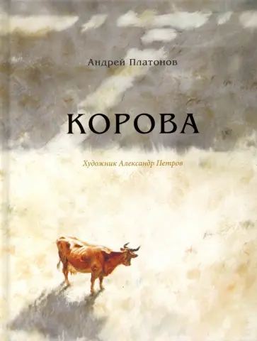 Андрей Платонов - Корова обложка книги