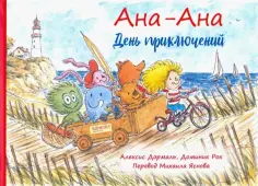 Алексис Дормаль - Ана-Ана. День приключений Алексис Дормаль - Ана-Ана. День приключений обложка книги